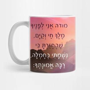 Jewish Modeh Ani Morning Prayer Hebrew Prayer Sunrise Mug